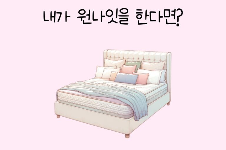 내가 원나잇을 한다면?