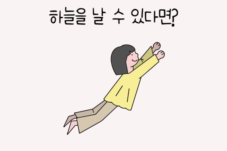 하늘을 날 수 있다면?