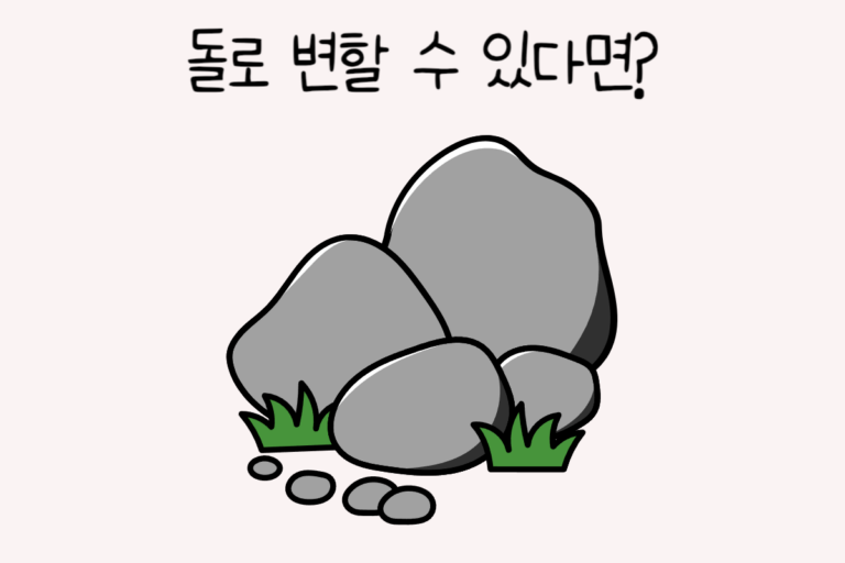 돌로 변할 수 있다면?