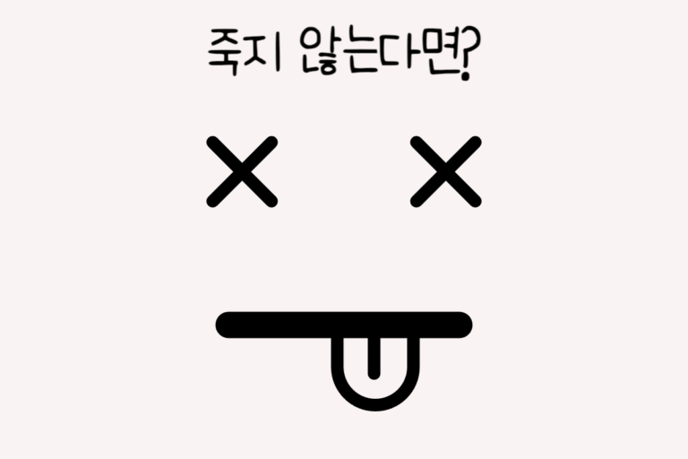 죽지 않는다면?