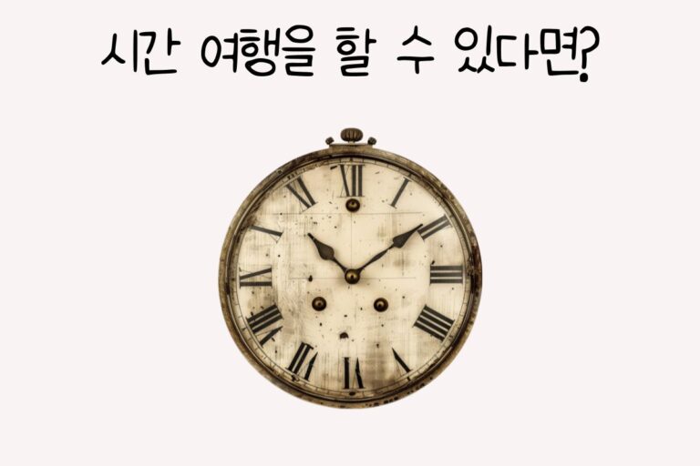 시간 여행을 할 수 있다면?