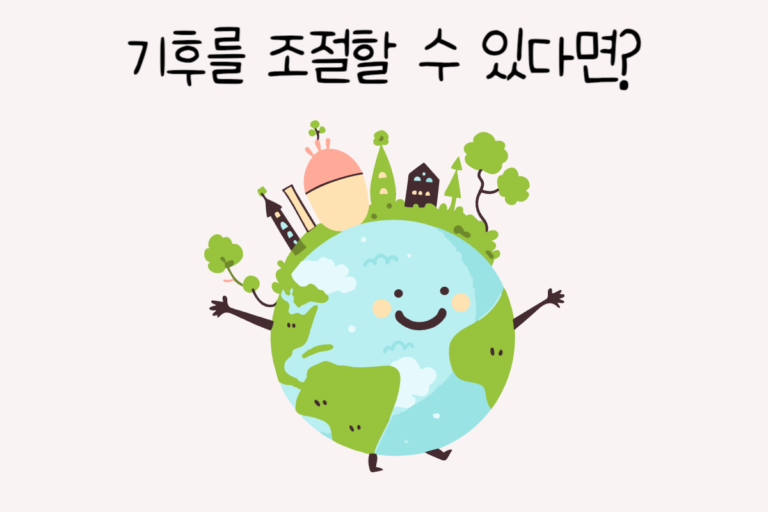 기후를 조절할 수 있다면?