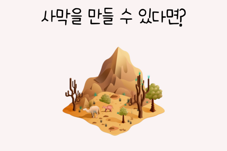 사막을 만들 수 있다면?