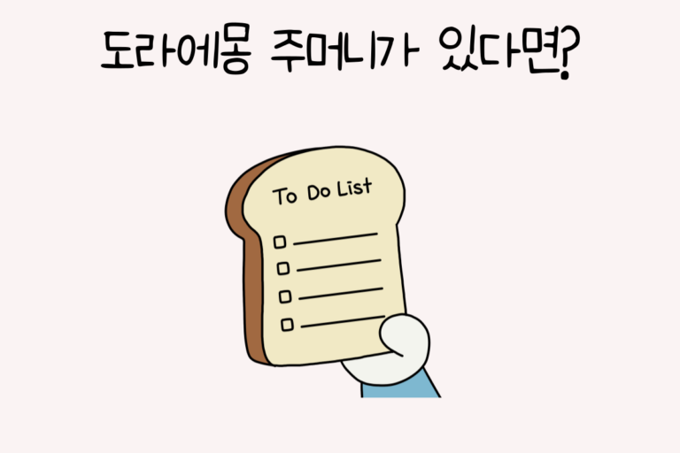 도라에몽 주머니가 있다면?