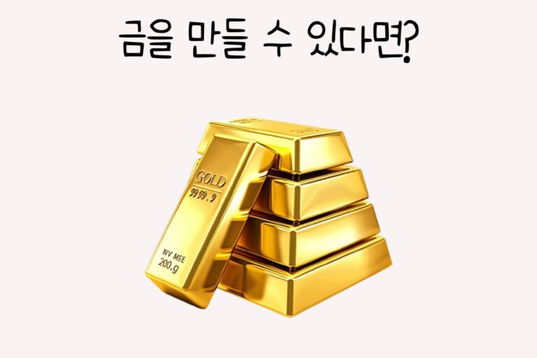 금을 만들 수 있다면?