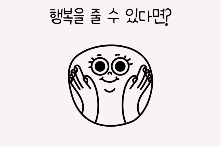 행복을 줄 수 있다면?