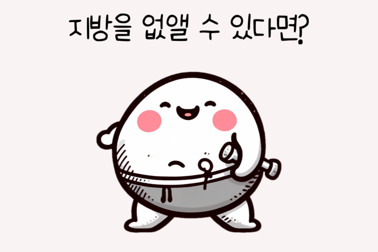 지방을 없앨 수 있다면?