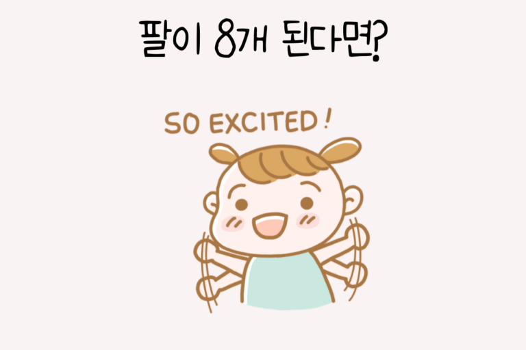 팔이 8개 된다면?