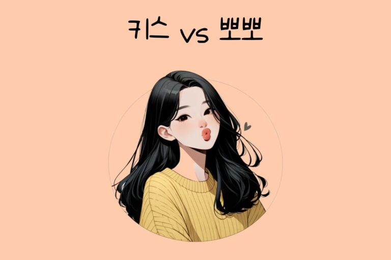 키스 vs 뽀뽀
