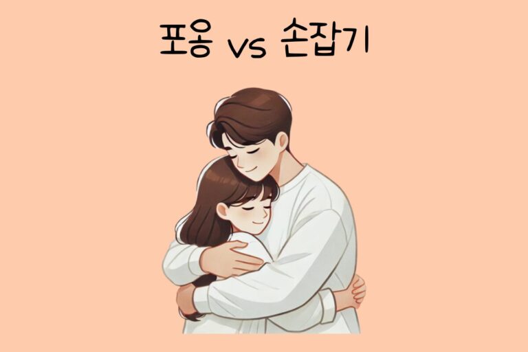포옹 vs 손잡기
