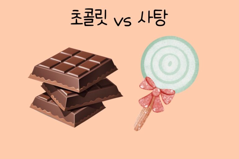 초콜릿 vs 사탕