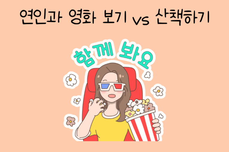 연인과 영화 보기 vs 산책하기