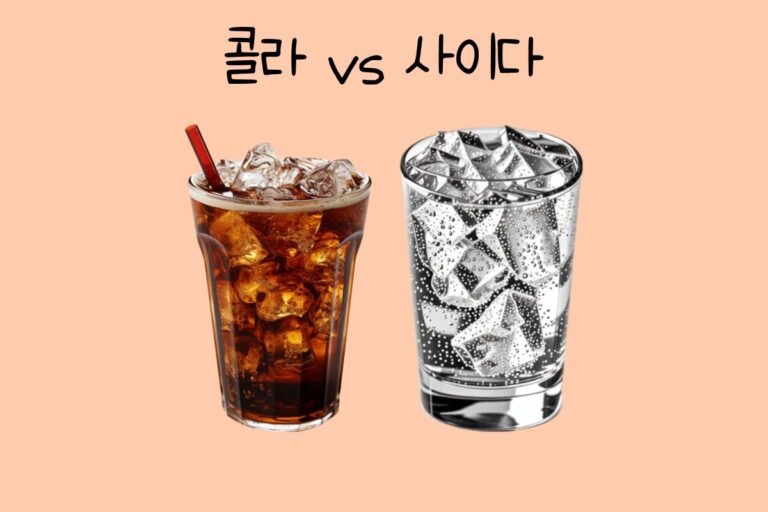 콜라 vs 사이다