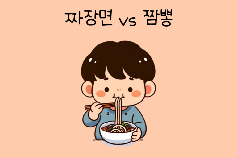 짜장면 vs 짬뽕