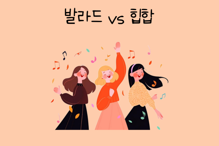 나의 취향은? 발라드 vs 힙합