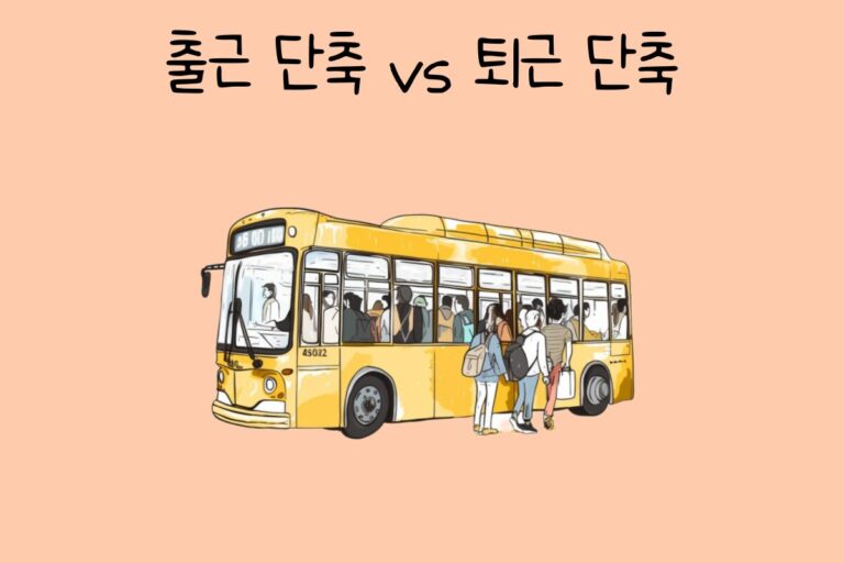 나의 선택은? 출근 단축 vs 퇴근 단축