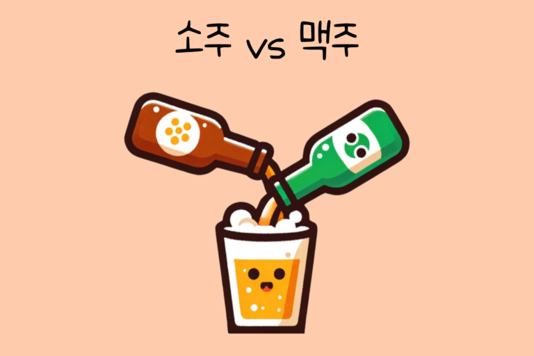 나의 선택은? 소주 vs 맥주