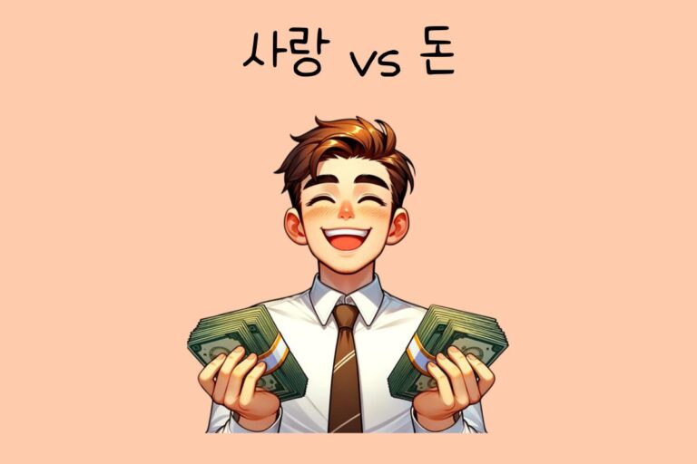 나의 선택은? 사랑 vs 돈