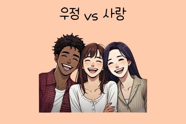 나의 선택은? 우정 vs 사랑