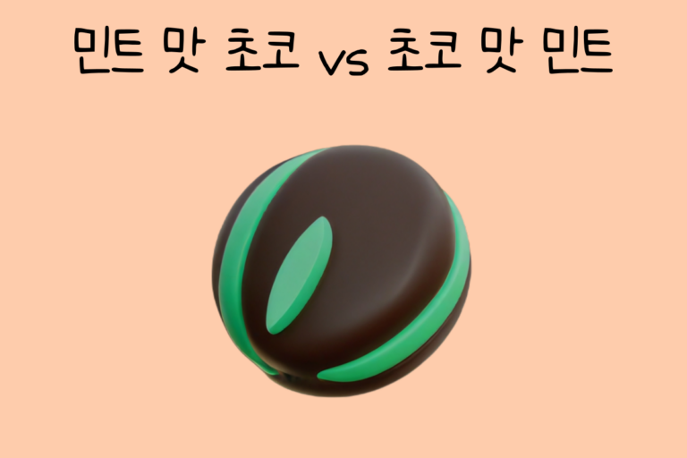 나의 선택은? 민트 맛 초코 vs 초코 맛 민트