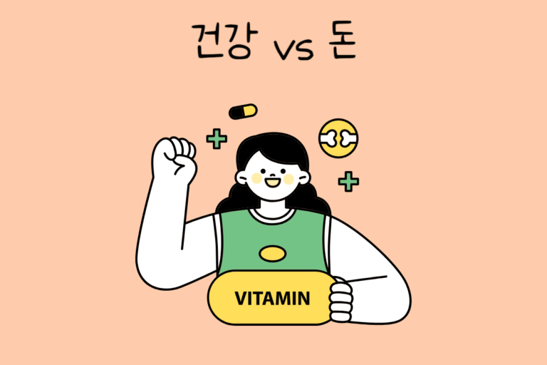 나의 선택은? 건강 vs 돈