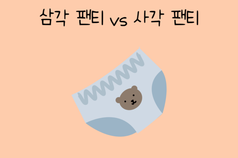 밸런스 테스트 삼각 팬티 vs 사각 팬티
