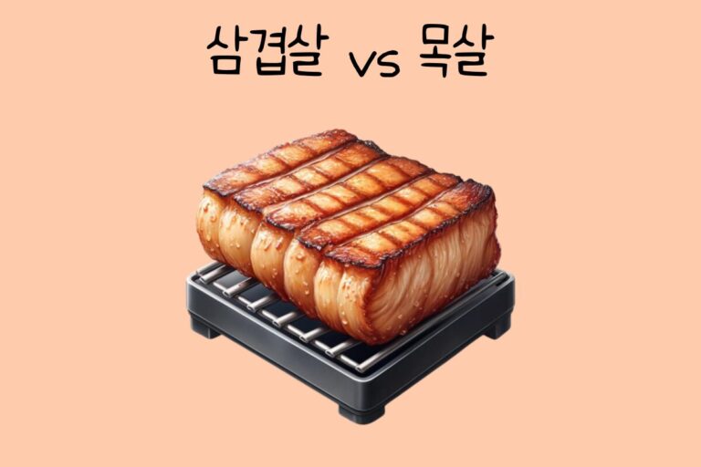 밸런스 테스트 삼겹살 vs 목살