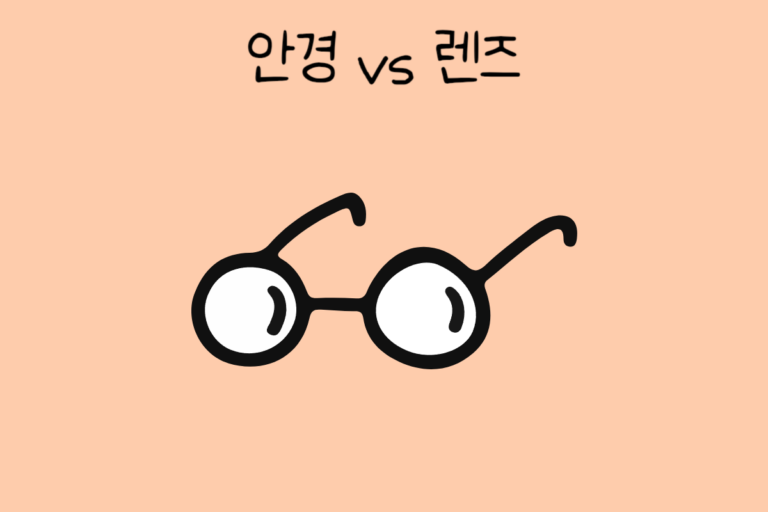 밸런스 테스트 안경 vs 렌즈