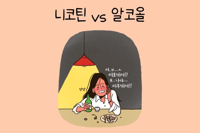 밸런스 테스트 니코틴 vs 알코올