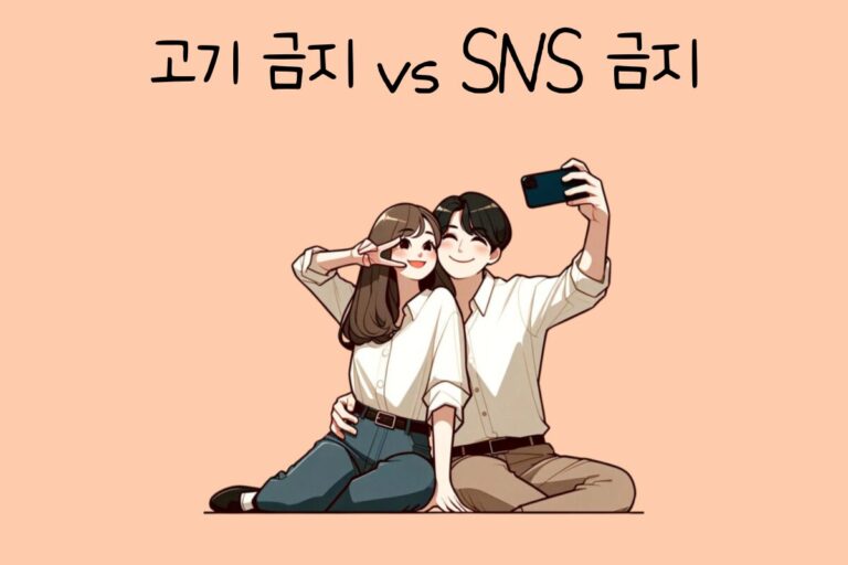 밸런스 테스트 고기 금지 vs SNS 금지