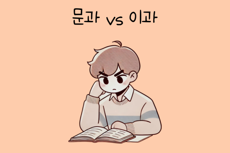 문과 vs 이과