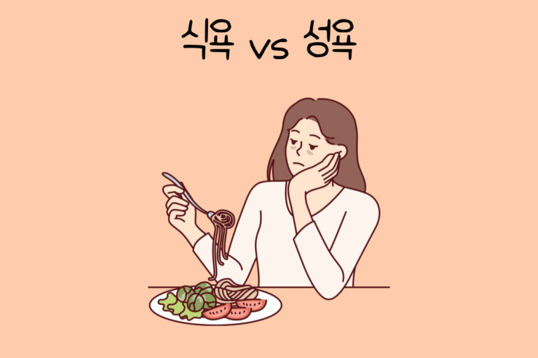 밸런스 테스트 식욕 vs 성욕