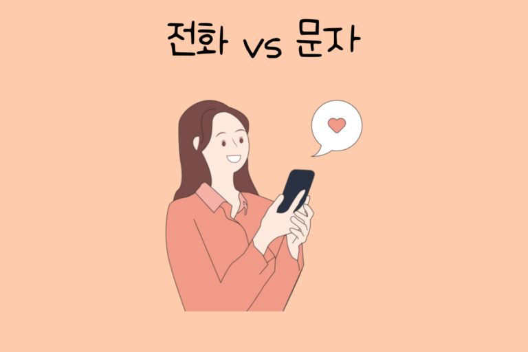 밸런스 테스트 전화 vs 문자