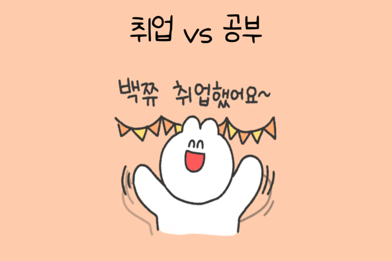 밸런스 테스트 취업 vs 공부