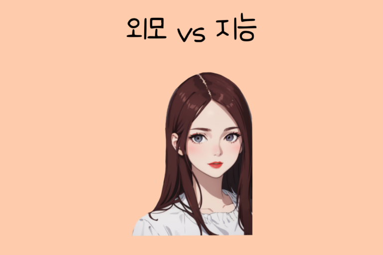 밸런스 테스트 외모 vs 지능