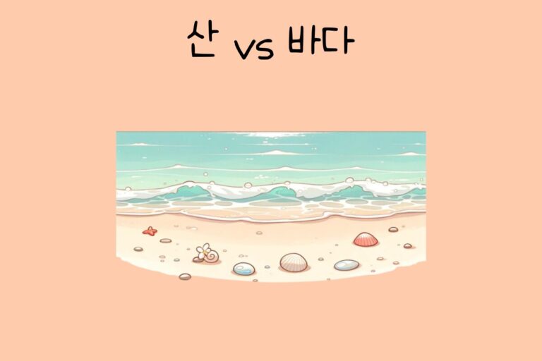 밸런스 테스트 산 vs 바다