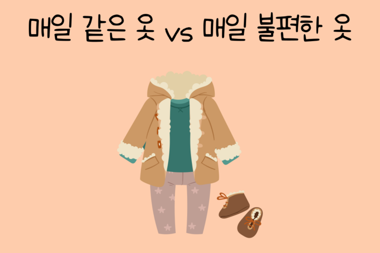나의 밸런스는? 매일 같은 옷 vs 매일 불편한 옷
