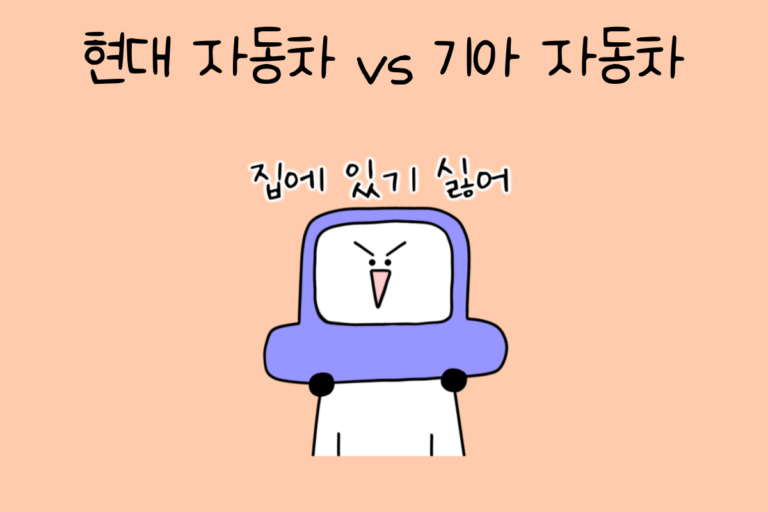 나의 선택은? 현대 자동차 vs 기아 자동차