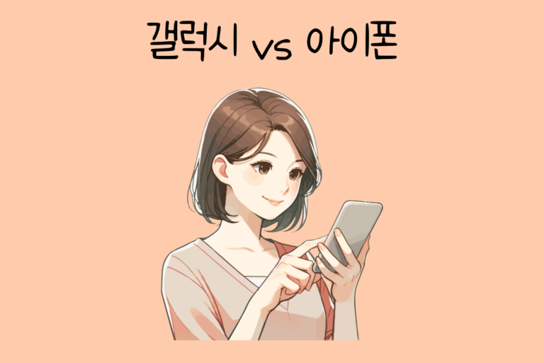 나의 선택은? 갤럭시 vs 아이폰