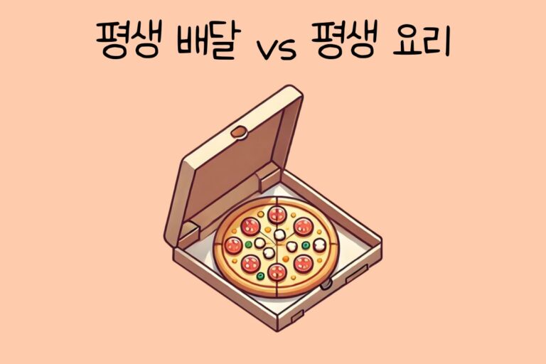 나의 선택은? 평생 배달 vs 평생 요리