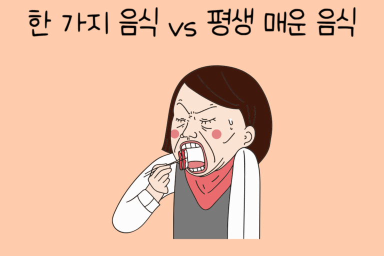 평생 한 가지 음식 vs 평생 매운 음식