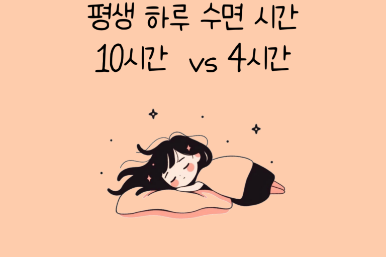 평생 하루 10 시간 수면 vs 평생 하루 4 시간 수면