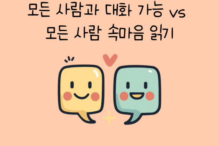 모든 사람과 대화 가능 vs 모든 사람 속 마음 읽기