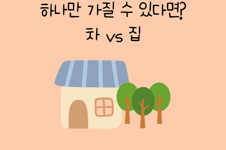 하나만 가질 수 있다면? 차 vs 집
