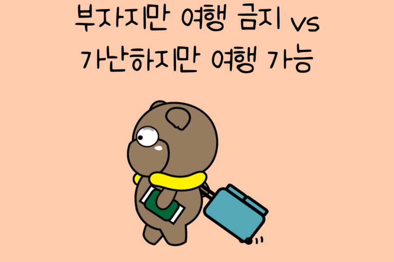 부자지만 여행 금지 vs 가난하지만 여행 가능