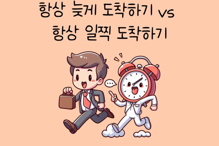 항상 늦게 도착 vs 항상 일찍 도착