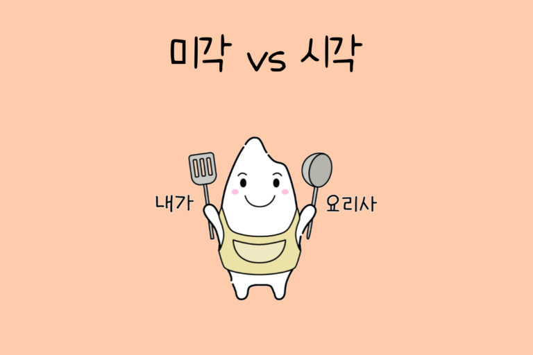 미각 상실 vs 시각 상실