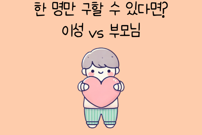 한 명만 구할 수 있다면? 이성 vs 부모님