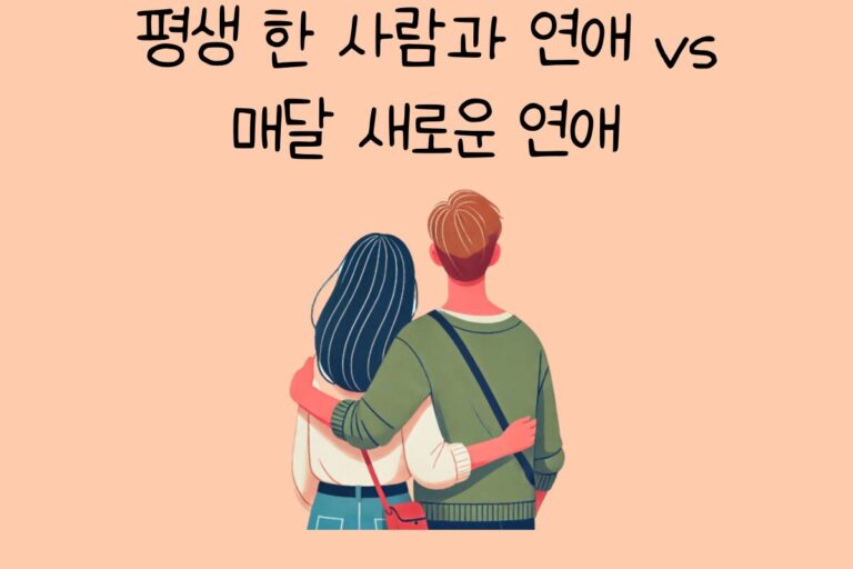 평생 한 사람과 연애 vs 매달 새로운 연애