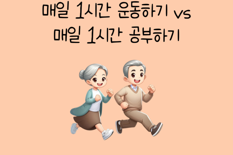 매일 1시간 운동하기 vs 매일 1시간 공부하기